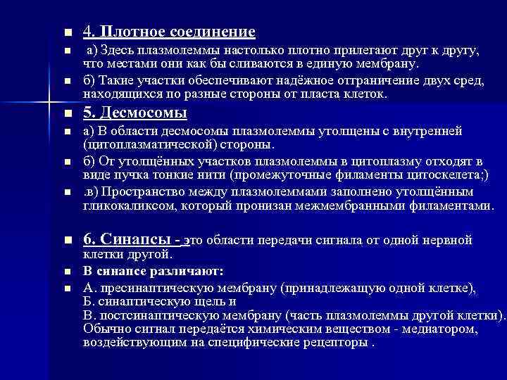 n 4. Плотное соединение n а) Здесь плазмолеммы настолько плотно прилегают друг к другу,