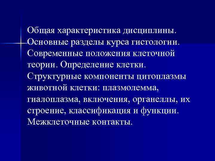 Общая характеристика дисциплины. Основные разделы курса гистологии. Современные положения клеточной теории. Определение клетки. Структурные