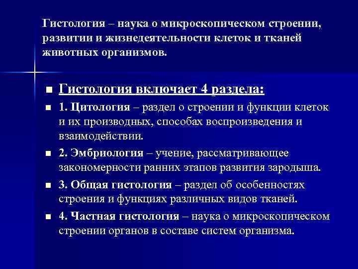 Гистология – наука о микроскопическом строении, развитии и жизнедеятельности клеток и тканей животных организмов.