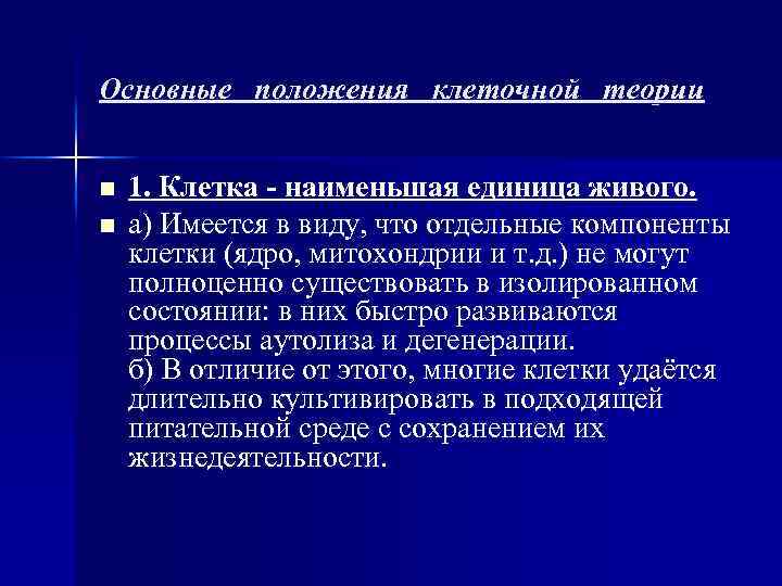 Основные положения клеточной теории n n 1. Клетка - наименьшая единица живого. а) Имеется