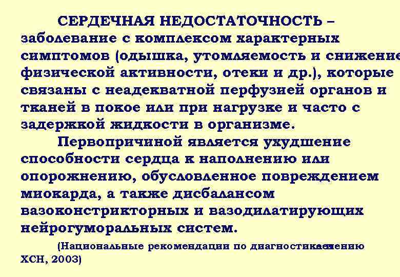 СЕРДЕЧНАЯ НЕДОСТАТОЧНОСТЬ – заболевание с комплексом характерных симптомов (одышка, утомляемость и снижение физической активности,