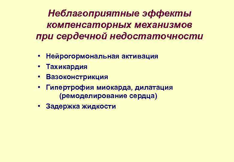 Неблагоприятные эффекты компенсаторных механизмов при сердечной недостаточности • • Нейрогормональная активация Тахикардия Вазоконстрикция Гипертрофия