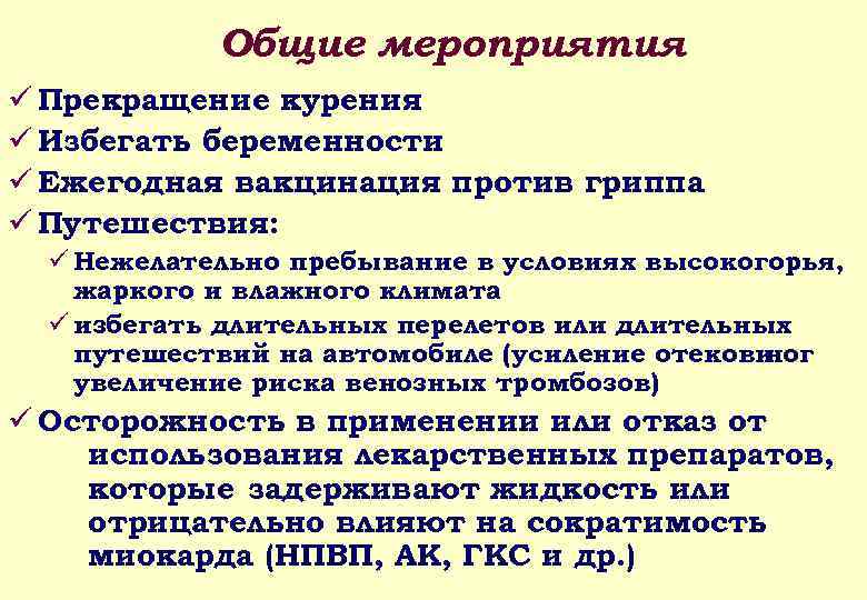 Общие мероприятия ü Прекращение курения ü Избегать беременности ü Ежегодная вакцинация против гриппа ü