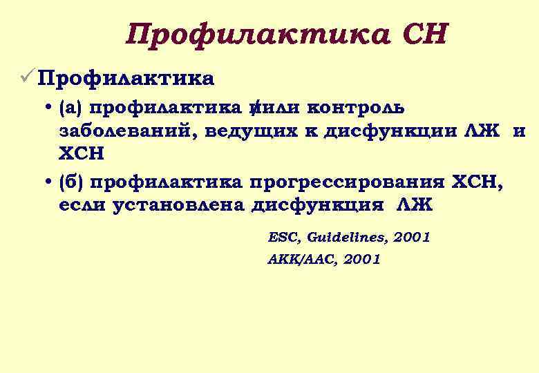 Профилактика СН ü Профилактика • (а) профилактика иили контроль / заболеваний, ведущих к дисфункции