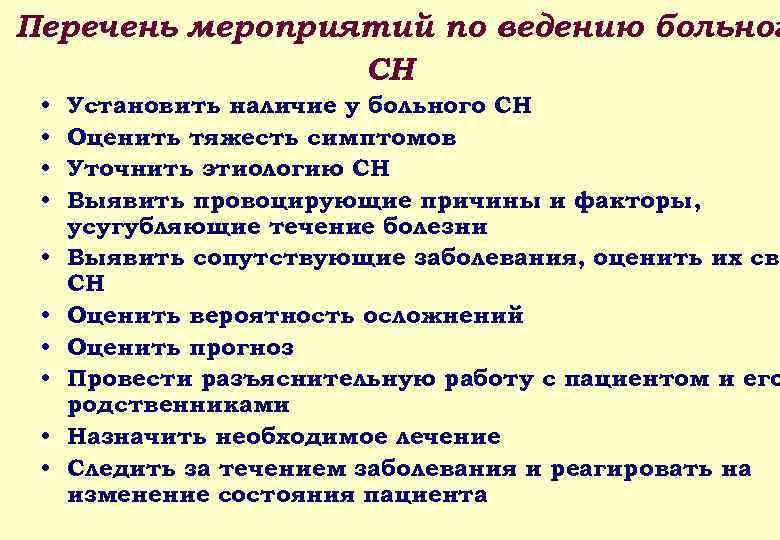 Перечень мероприятий по ведению больног СН • • • Установить наличие у больного СН