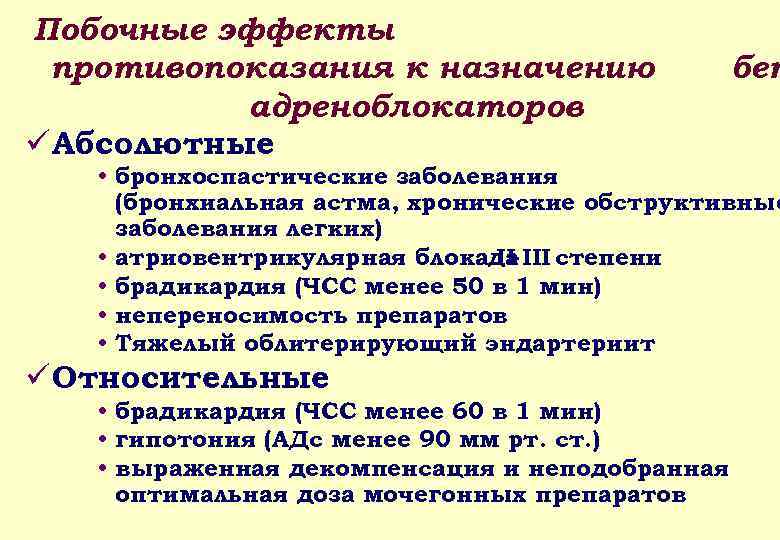 Побочные эффекты противопоказания к назначению адреноблокаторов ü Абсолютные бет • бронхоспастические заболевания (бронхиальная астма,