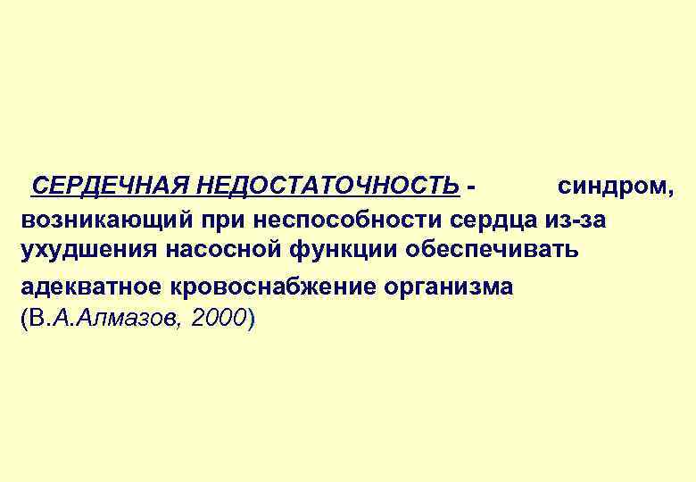 СЕРДЕЧНАЯ НЕДОСТАТОЧНОСТЬ синдром, возникающий при неспособности сердца из-за ухудшения насосной функции обеспечивать адекватное кровоснабжение