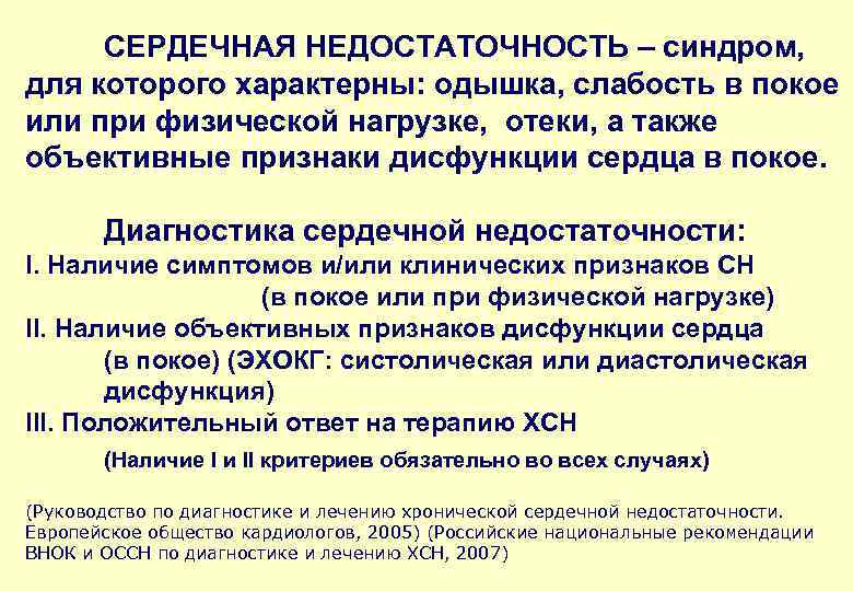 СЕРДЕЧНАЯ НЕДОСТАТОЧНОСТЬ – синдром, для которого характерны: одышка, слабость в покое или при физической