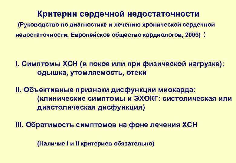 Критерии сердечной недостаточности (Руководство по диагностике и лечению хронической сердечной недостаточности. Европейское общество кардиологов,