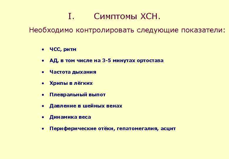 I. Симптомы ХСН. Необходимо контролировать следующие показатели: • ЧСС, ритм • АД, в том