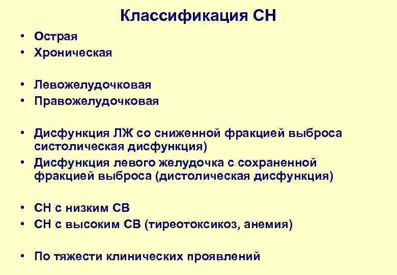 Классификация СН • Острая • Хроническая • Левожелудочковая • Правожелудочковая • Дисфункция ЛЖ со