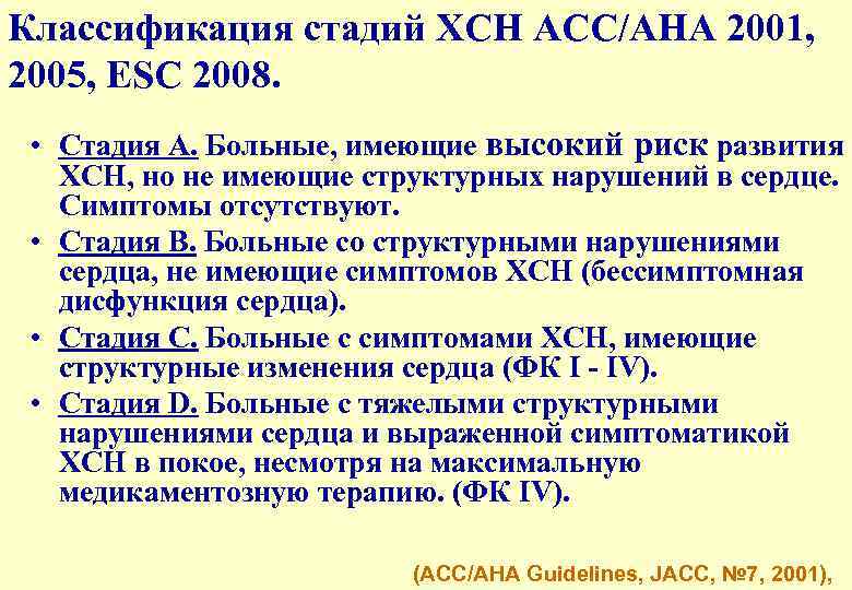 Классификация стадий ХСН ACC/AHA 2001, 2005, ESC 2008. • Стадия А. Больные, имеющие высокий