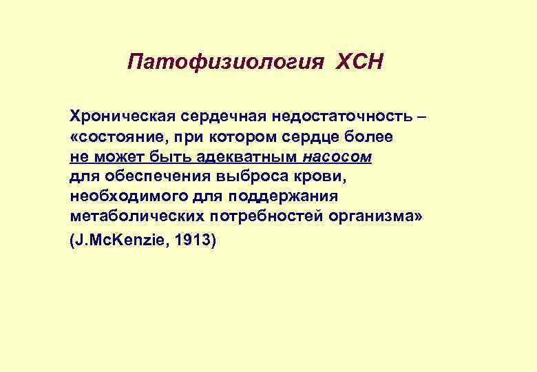 Патофизиология ХСН Хроническая сердечная недостаточность – «состояние, при котором сердце более не может быть