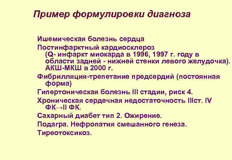 Пример формулировки диагноза Ишемическая болезнь сердца Постинфарктный кардиосклероз (Q- инфаркт миокарда в 1996, 1997