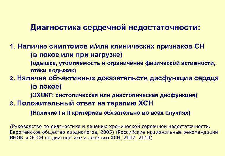 Диагностика сердечной недостаточности: 1. Наличие симптомов и/или клинических признаков СН (в покое или при