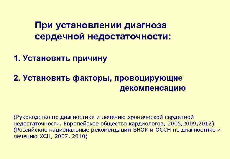 При установлении диагноза сердечной недостаточности: 1. Установить причину 2. Установить факторы, провоцирующие декомпенсацию (Руководство