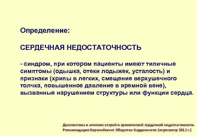 Определение: СЕРДЕЧНАЯ НЕДОСТАТОЧНОСТЬ - синдром, при котором пациенты имеют типичные симптомы (одышка, отеки лодыжек,