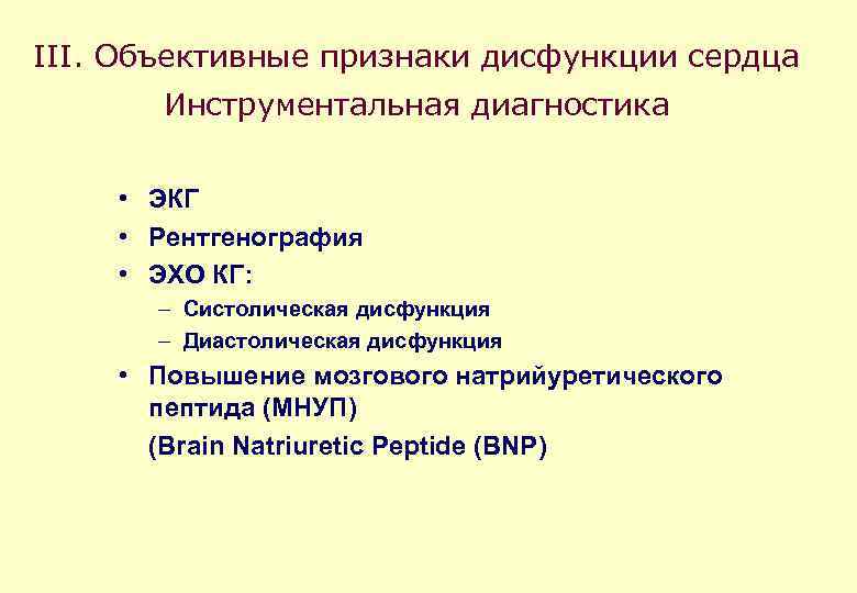 III. Объективные признаки дисфункции сердца Инструментальная диагностика • ЭКГ • Рентгенография • ЭХО КГ: