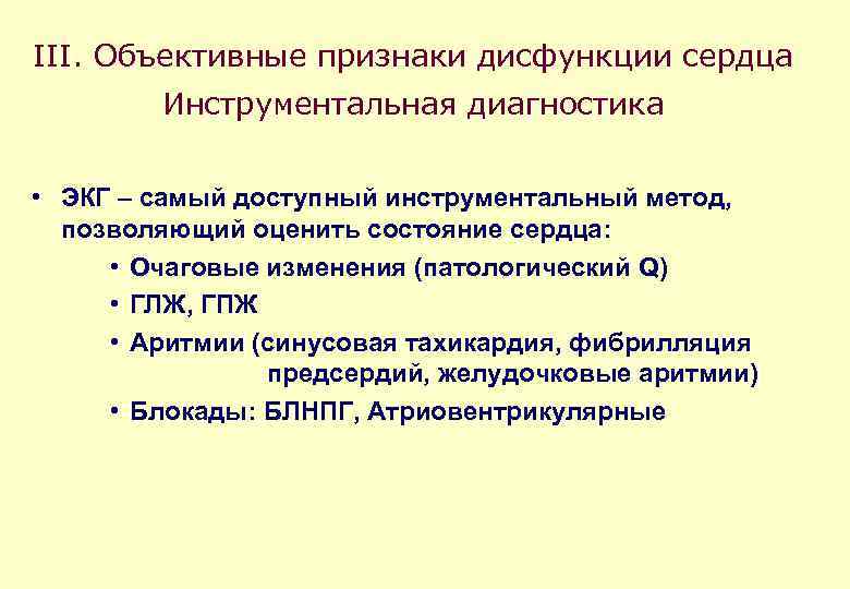 III. Объективные признаки дисфункции сердца Инструментальная диагностика • ЭКГ – самый доступный инструментальный метод,