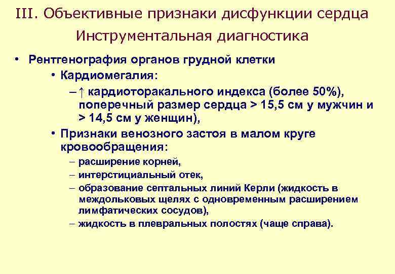 III. Объективные признаки дисфункции сердца Инструментальная диагностика • Рентгенография органов грудной клетки • Кардиомегалия: