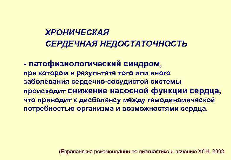 ХРОНИЧЕСКАЯ СЕРДЕЧНАЯ НЕДОСТАТОЧНОСТЬ - патофизиологический синдром, при котором в результате того или иного заболевания