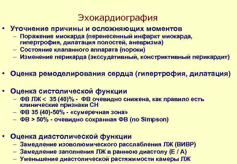 Эхокардиография • Уточнение причины и осложняющих моментов – Поражение миокарда (перенесенный инфаркт миокарда, гипертрофия,