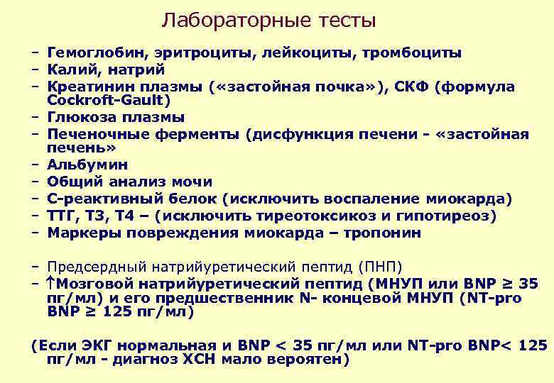 Лабораторные тесты – Гемоглобин, эритроциты, лейкоциты, тромбоциты – Калий, натрий – Креатинин плазмы (