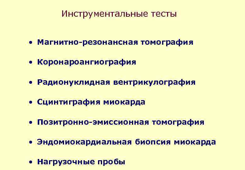 Инструментальные тесты • Магнитно-резонансная томография • Коронароангиография • Радионуклидная вентрикулография • Сцинтиграфия миокарда •