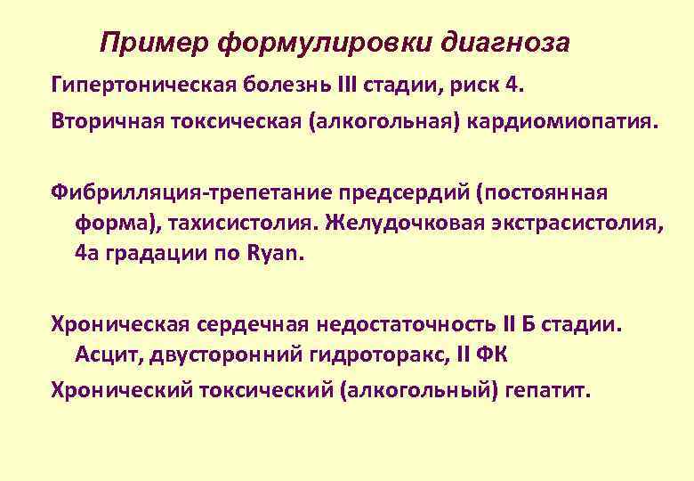 Пример формулировки диагноза Гипертоническая болезнь III стадии, риск 4. Вторичная токсическая (алкогольная) кардиомиопатия. Фибрилляция-трепетание