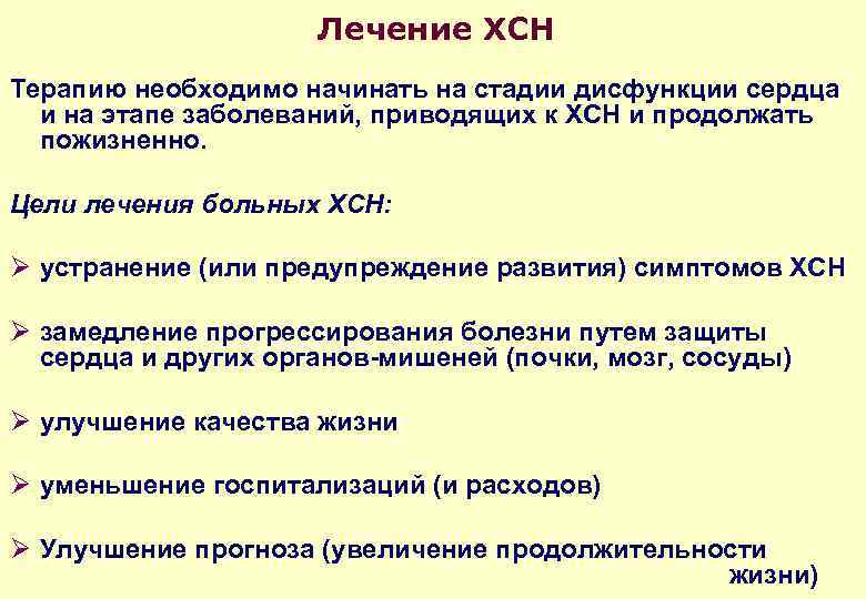 Лечение ХСН Терапию необходимо начинать на стадии дисфункции сердца и на этапе заболеваний, приводящих