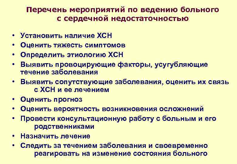 Перечень мероприятий по ведению больного с сердечной недостаточностью • • • Установить наличие ХСН