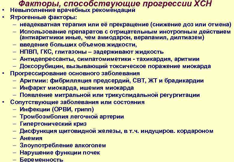 Факторы, способствующие прогрессии ХСН • Невыполнение врачебных рекомендаций • Ятрогенные факторы: – неадекватная терапия