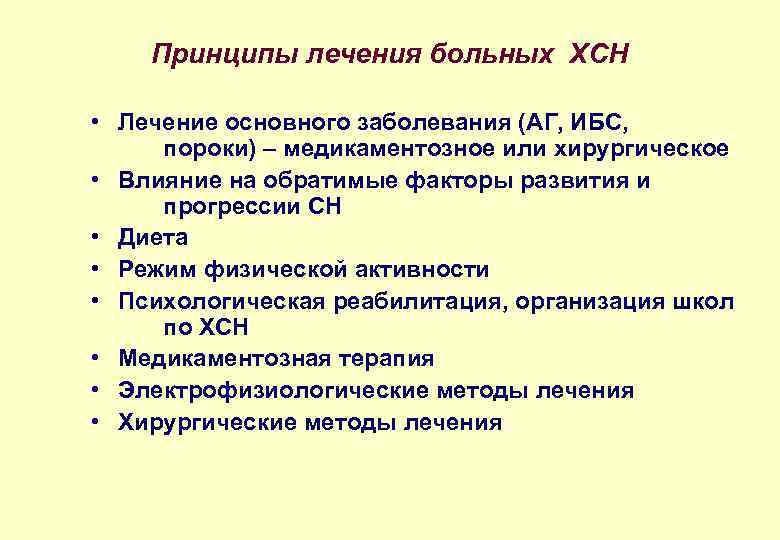 Принципы лечения больных ХСН • Лечение основного заболевания (АГ, ИБС, пороки) – медикаментозное или