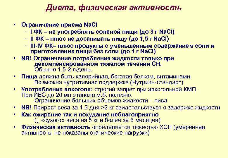 Диета, физическая активность • Ограничение приема Na. Cl – I ФК – не употреблять