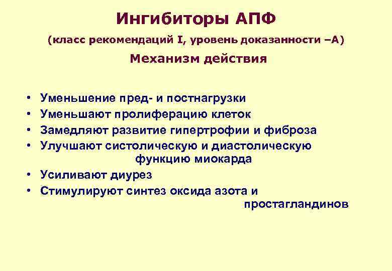 Ингибиторы АПФ (класс рекомендаций I, уровень доказанности –А) Механизм действия • • Уменьшение пред-