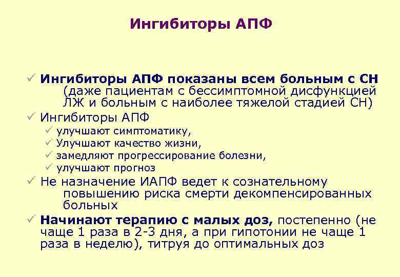 Ингибиторы АПФ ü Ингибиторы АПФ показаны всем больным с СН (даже пациентам с бессимптомной