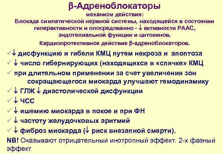  -Адреноблокаторы механизм действия: Блокада симпатической нервной системы, находящейся в состоянии гиперактивности и опосредованно