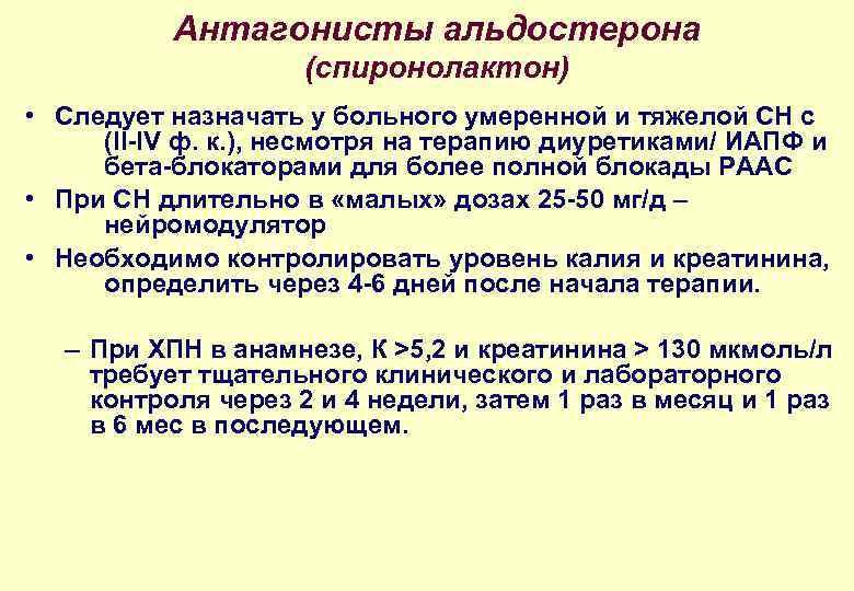 Антагонисты альдостерона (спиронолактон) • Следует назначать у больного умеренной и тяжелой СН с (II-IV