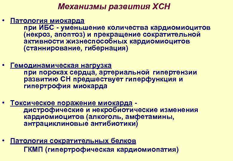 Механизмы развития ХСН • Патология миокарда при ИБС - уменьшение количества кардиомиоцитов (некроз, апоптоз)