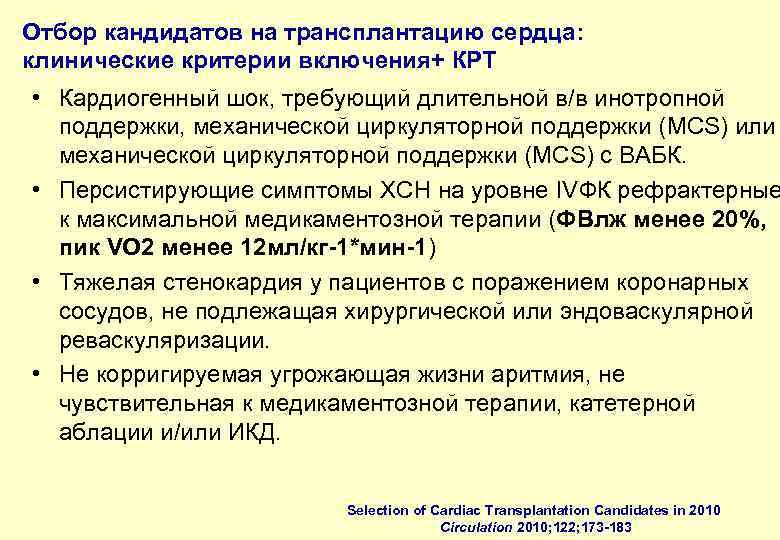 Отбор кандидатов на трансплантацию сердца: клинические критерии включения+ КРТ • Кардиогенный шок, требующий длительной