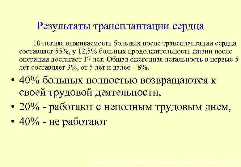 Результаты трансплантации сердца 10 -летняя выживаемость больных после трансплантации сердца составляет 55%, у 12,