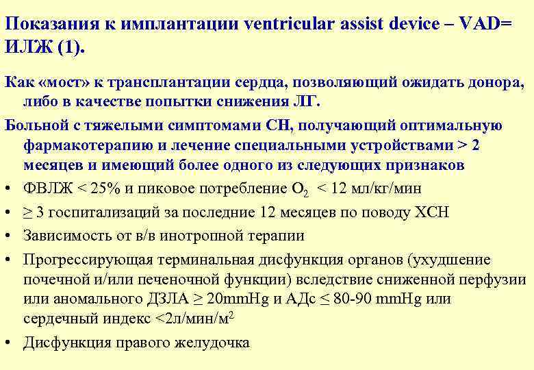 Показания к имплантации ventricular assist device – VAD= ИЛЖ (1). Как «мост» к трансплантации