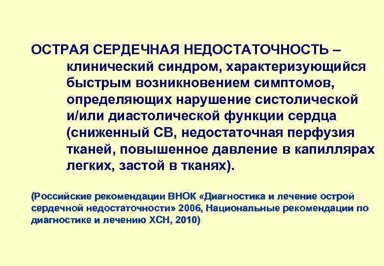 ОСТРАЯ СЕРДЕЧНАЯ НЕДОСТАТОЧНОСТЬ – клинический синдром, характеризующийся быстрым возникновением симптомов, определяющих нарушение систолической и/или