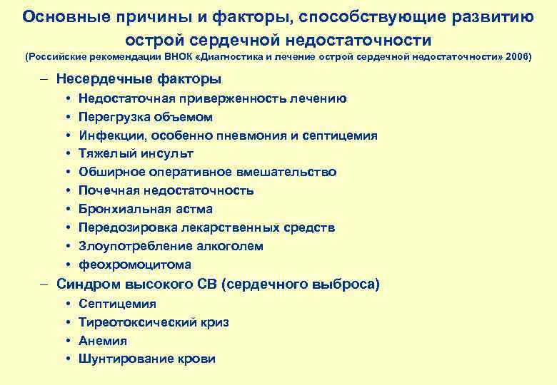 Основные причины и факторы, способствующие развитию острой сердечной недостаточности (Российские рекомендации ВНОК «Диагностика и