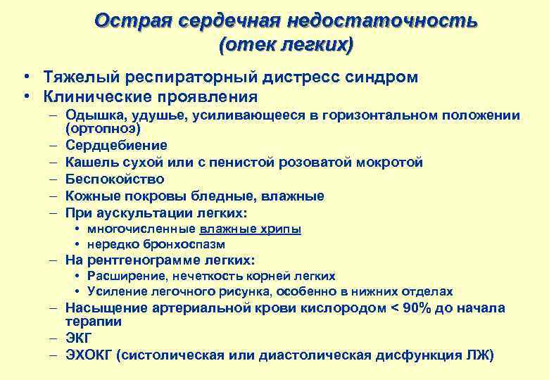 Острая сердечная недостаточность (отек легких) • Тяжелый респираторный дистресс синдром • Клинические проявления –