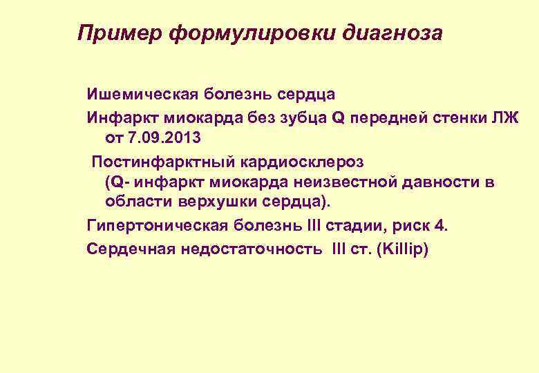 Пример формулировки диагноза Ишемическая болезнь сердца Инфаркт миокарда без зубца Q передней стенки ЛЖ