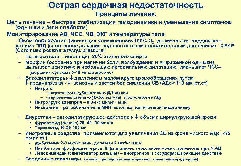 Острая сердечная недостаточность Принципы лечения. Цель лечения – быстрая стабилизация гемодинамики и уменьшение симптомов