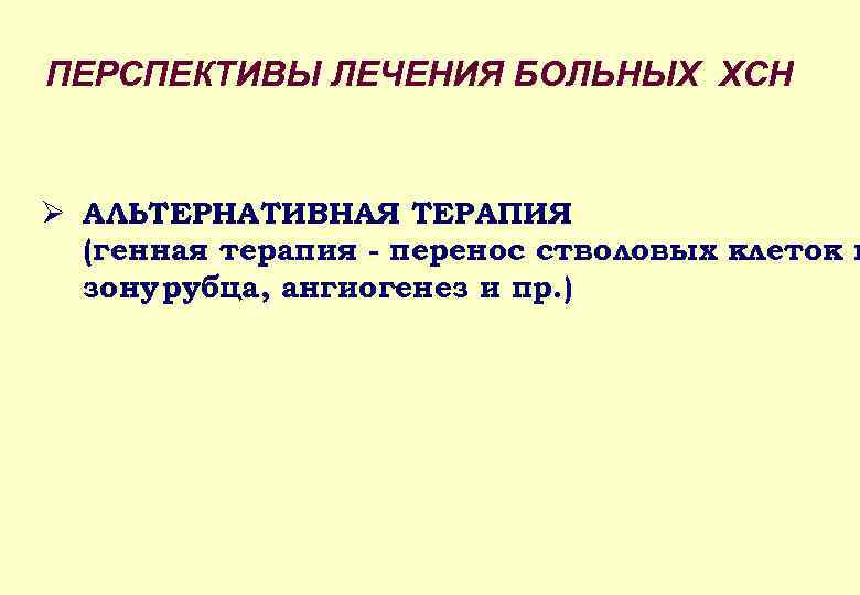 ПЕРСПЕКТИВЫ ЛЕЧЕНИЯ БОЛЬНЫХ ХСН Ø АЛЬТЕРНАТИВНАЯ ТЕРАПИЯ (генная терапия - перенос стволовых клеток в