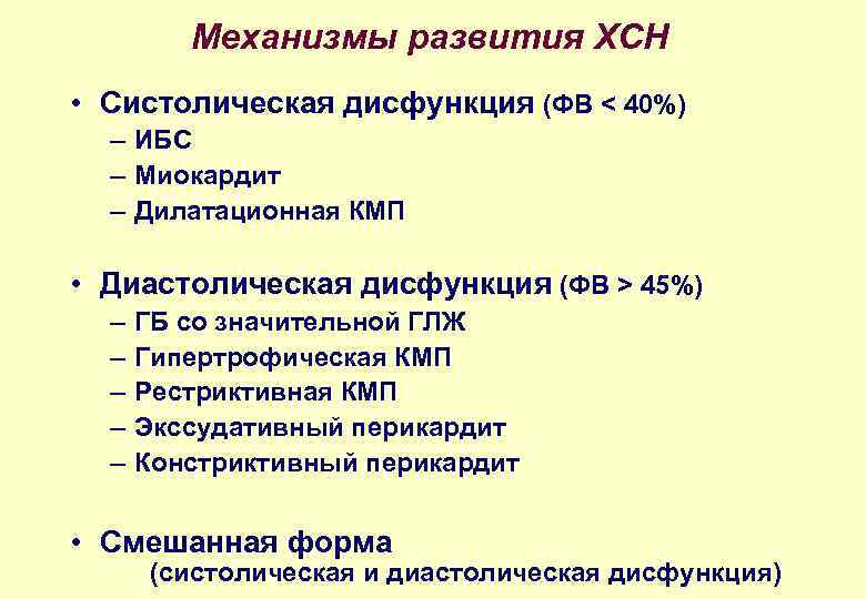 Дэ 2ст. Систолическая и диастолическая сердечная недостаточность. ХСН диастолическая дисфункция. Хроническая систолическая сердечная недостаточность. ХСН систолическая и диастолическая.