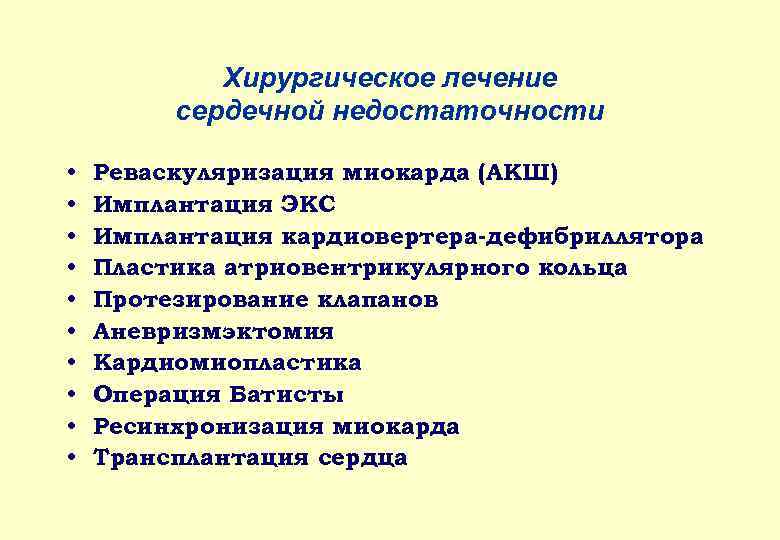 Хирургическое лечение сердечной недостаточности • • • Реваскуляризация миокарда (АКШ) Имплантация ЭКС Имплантация кардиовертера-дефибриллятора